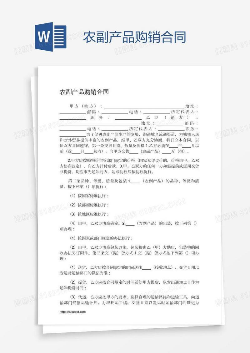 农副产品购销合同