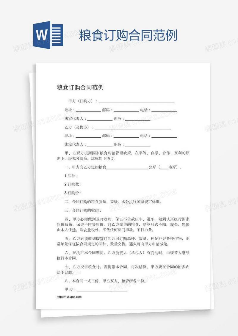 粮食订购合同范例