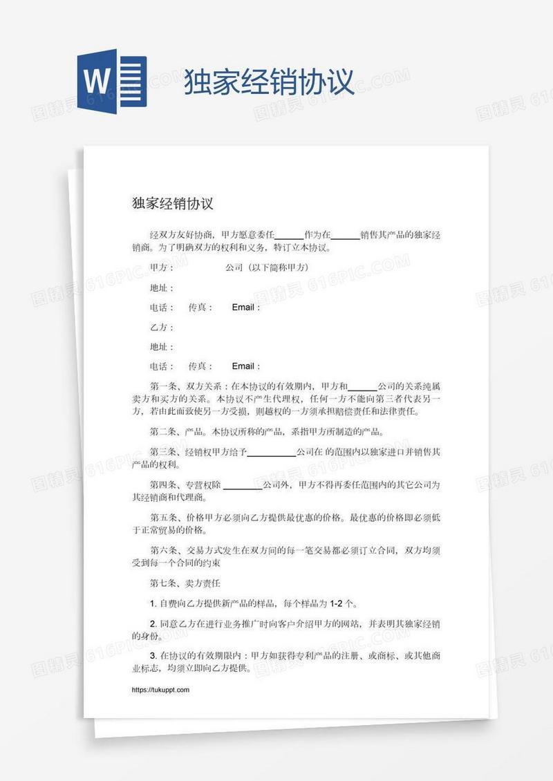 独家经销协议