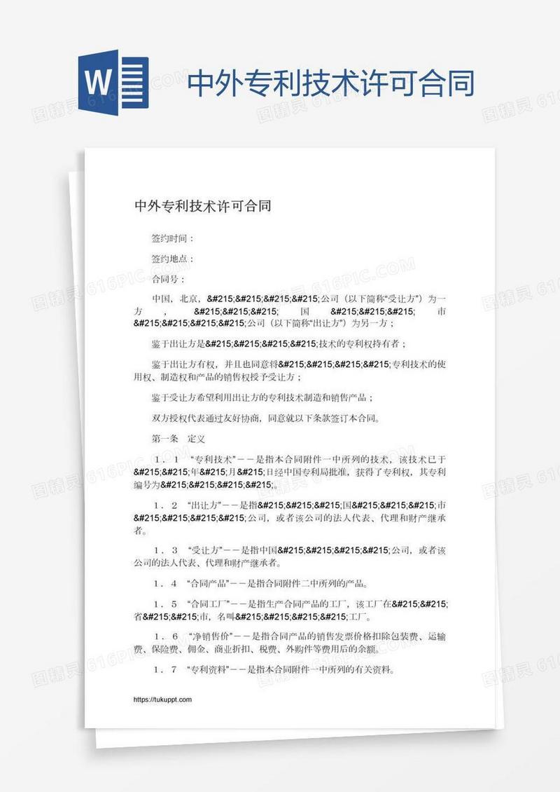 中外专利技术许可合同