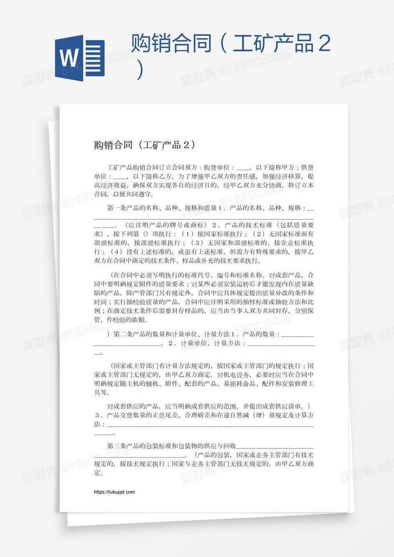 购销合同（工矿产品２）