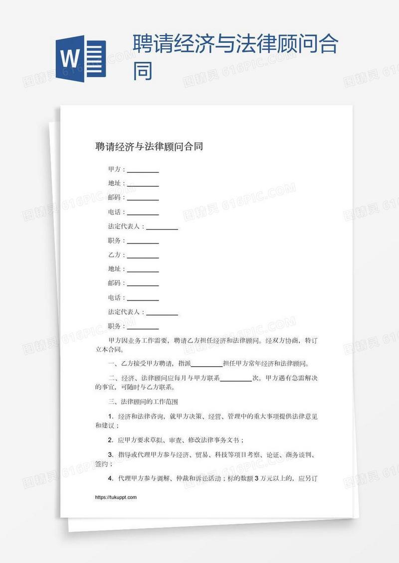 聘请经济与法律顾问合同
