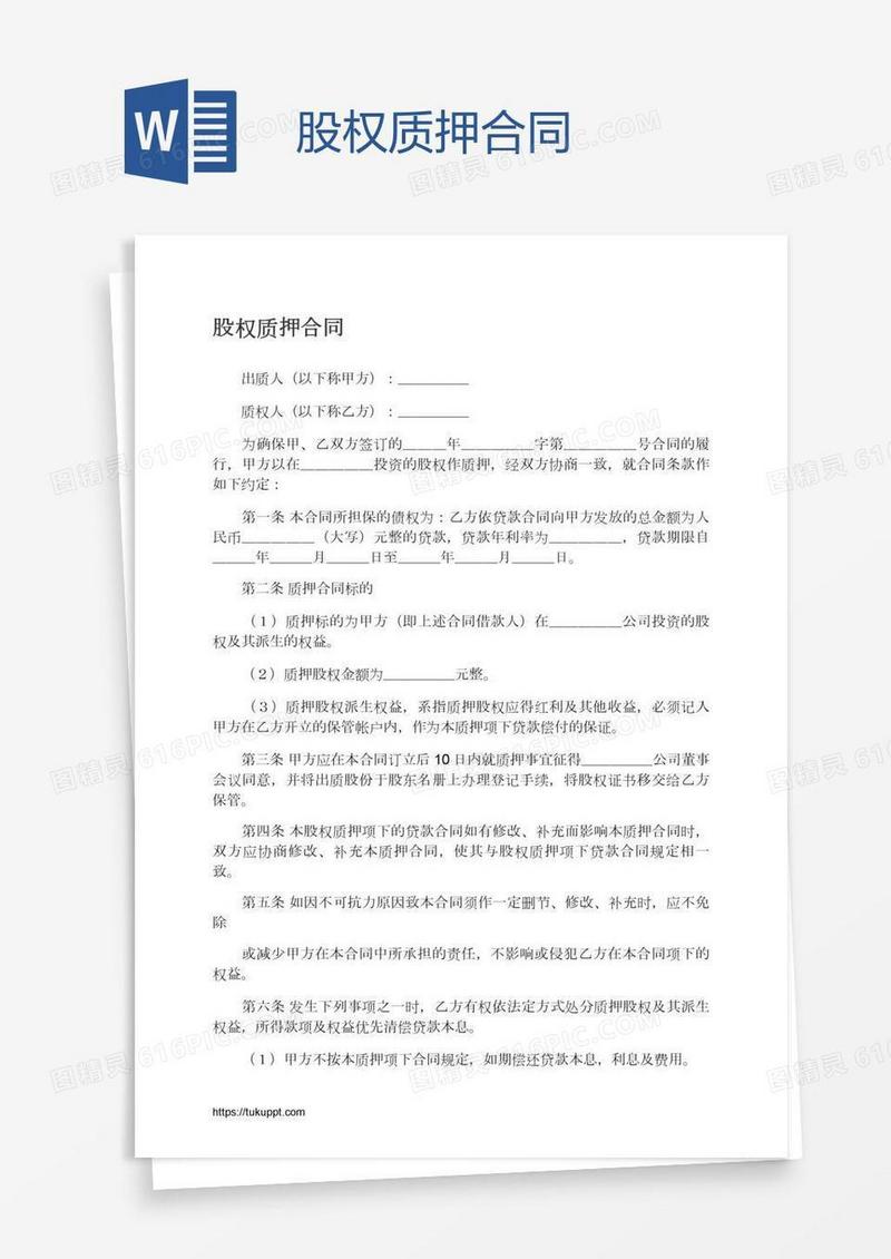 股权质押合同