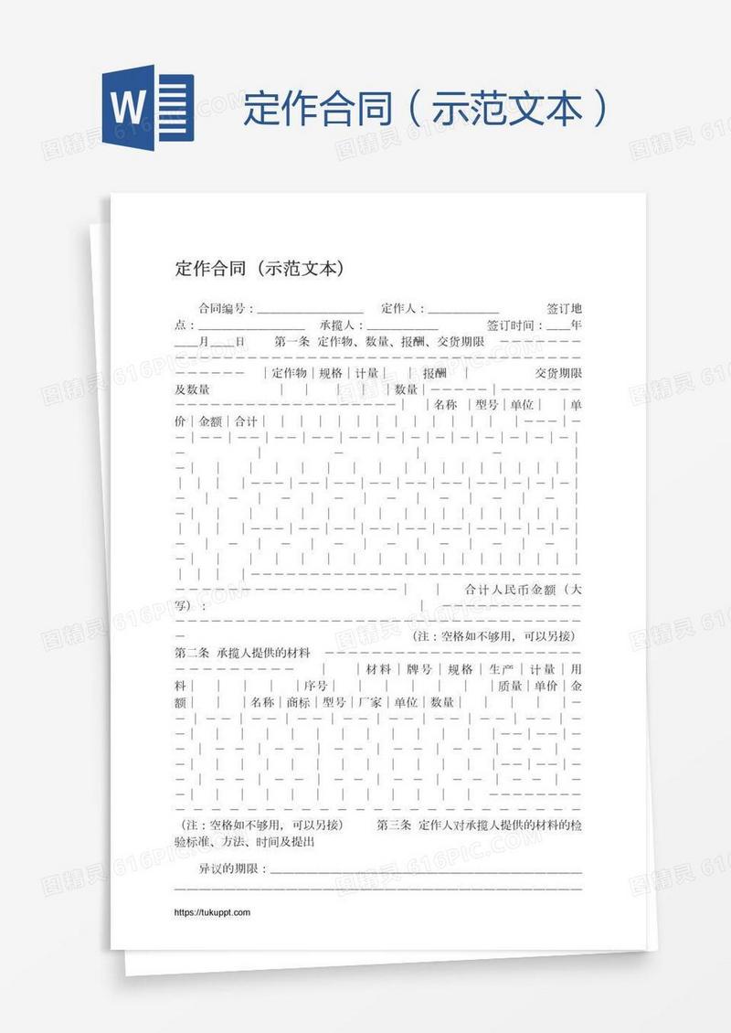 定作合同（示范文本）
