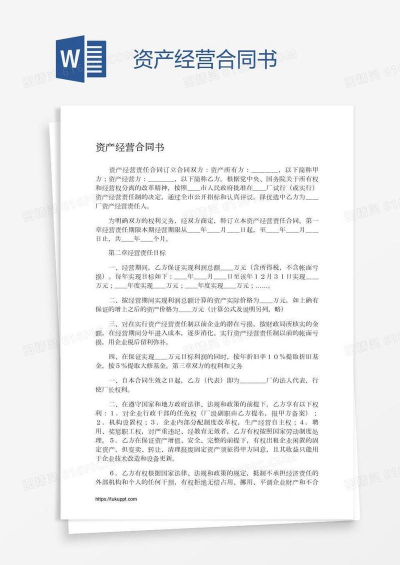 资产经营合同书