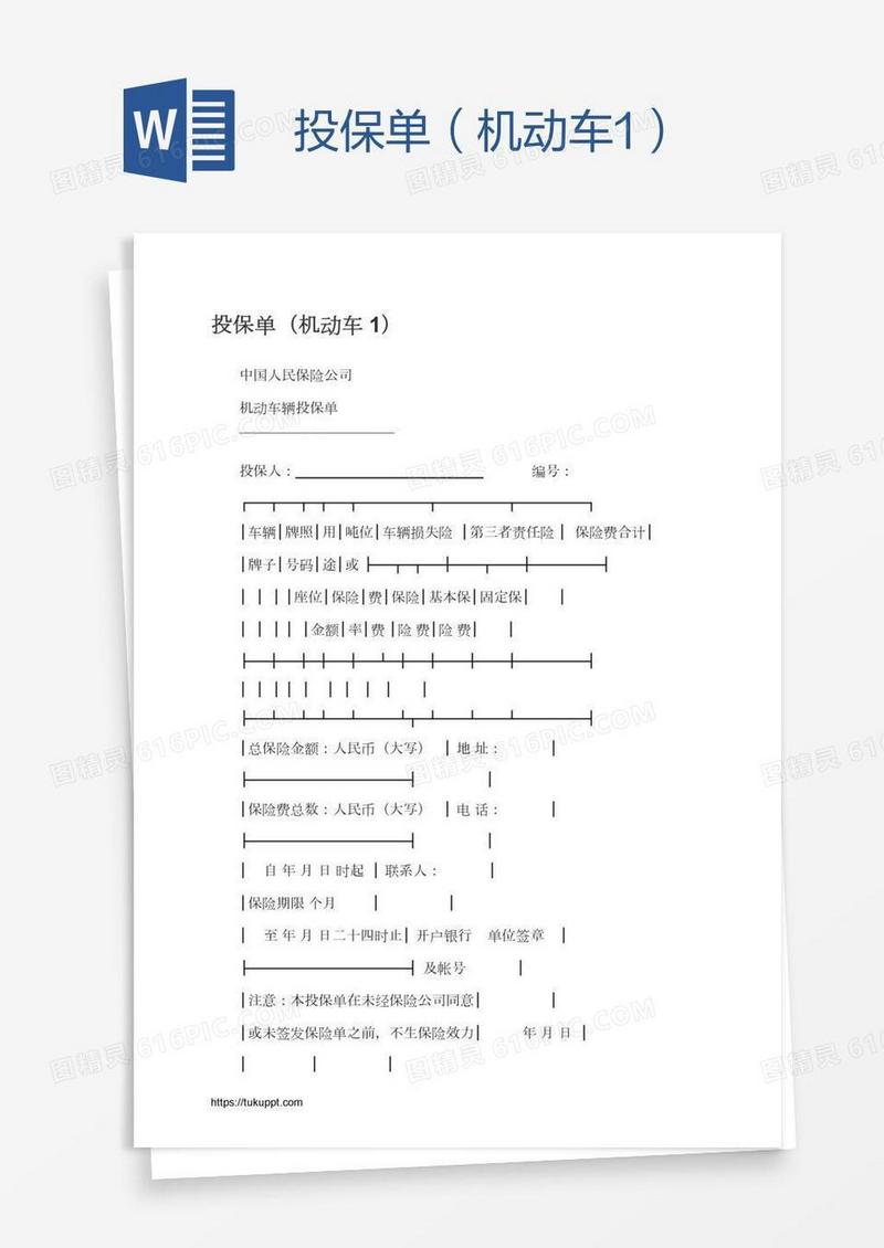 投保单（机动车1）