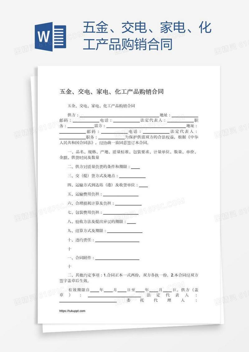 五金、交电、家电、化工产品购销合同