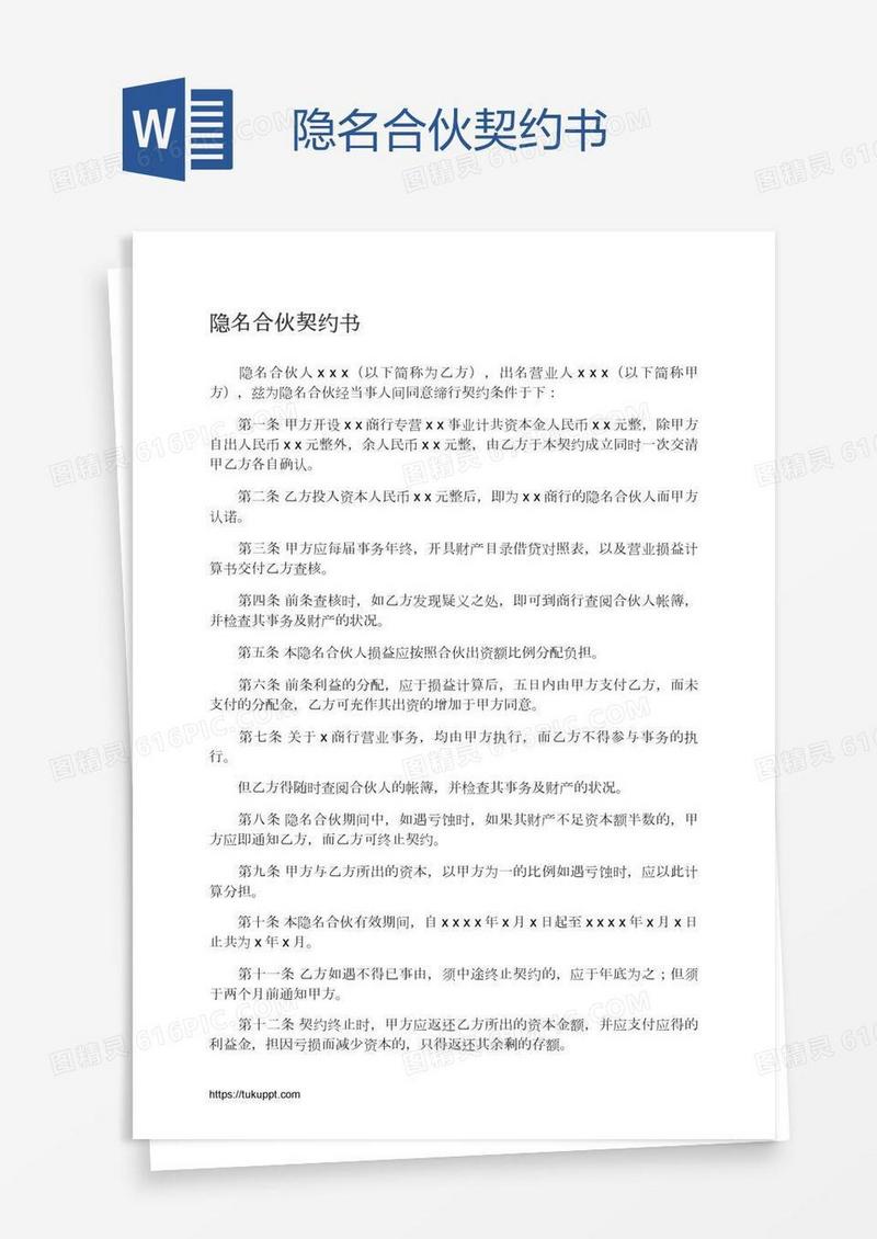 隐名合伙契约书
