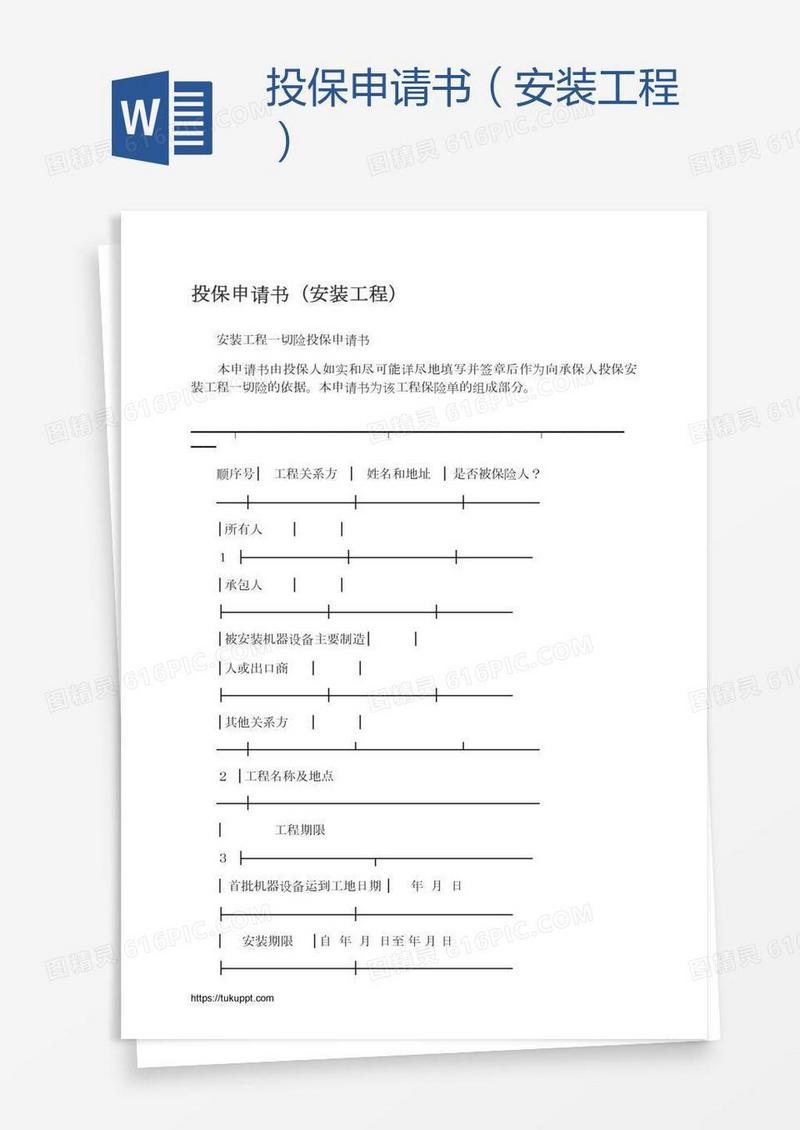 投保申请书（安装工程）