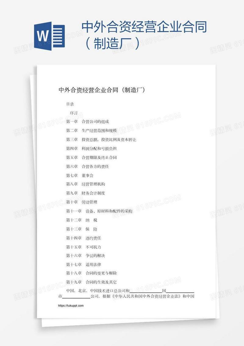 中外合资经营企业合同（制造厂）