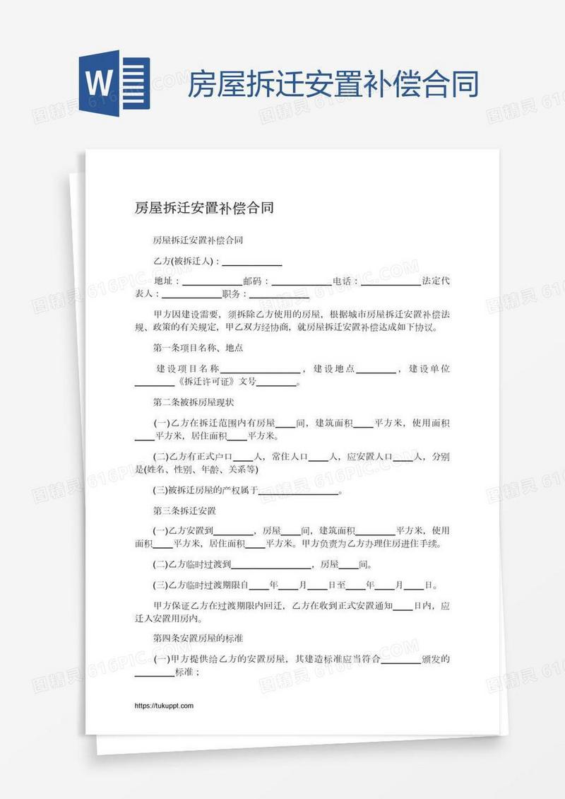 房屋拆迁安置补偿合同