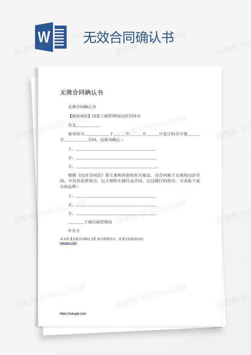 无效合同确认书