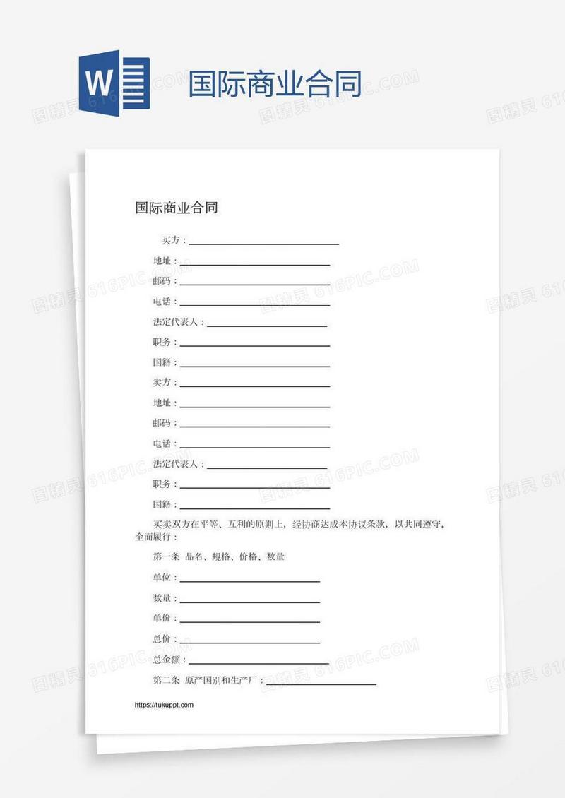 国际商业合同