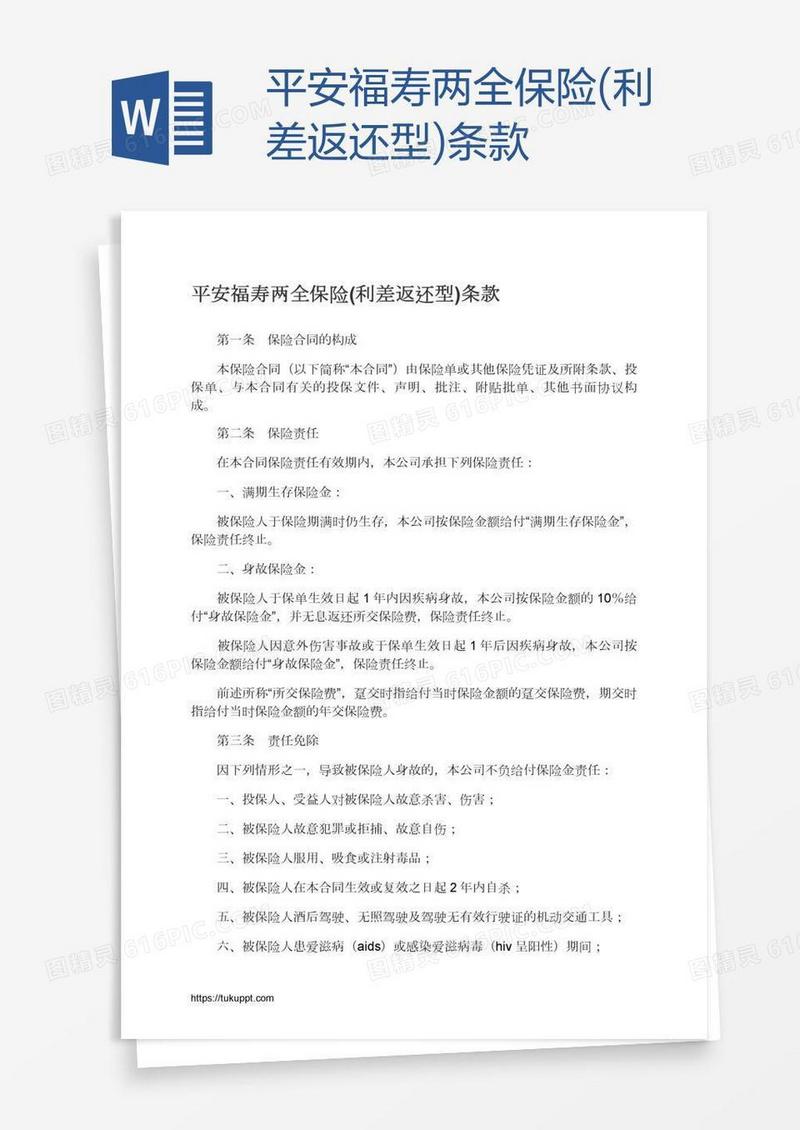 平安福寿两全保险(利差返还型)条款