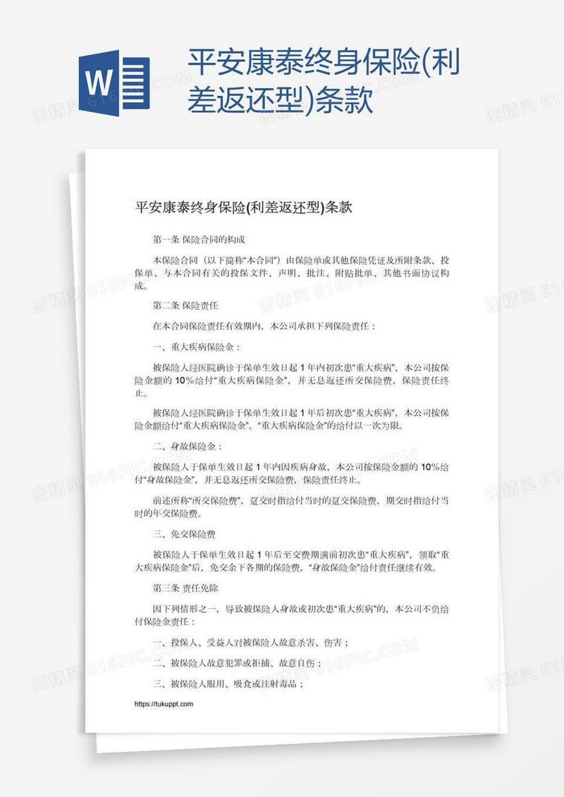 平安康泰终身保险(利差返还型)条款