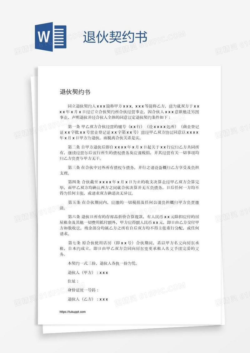 退伙契约书