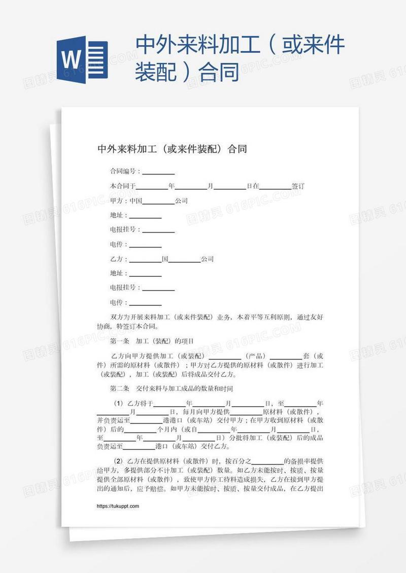 中外来料加工（或来件装配）合同