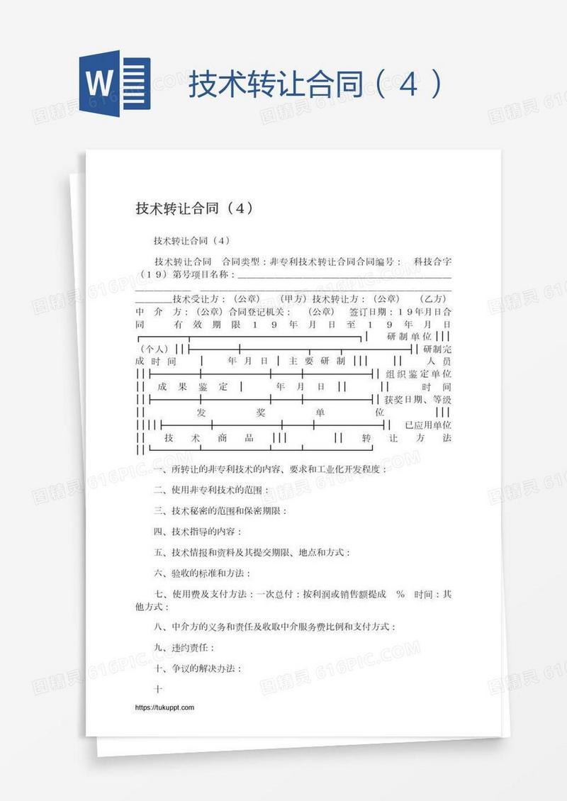 技术转让合同（４）