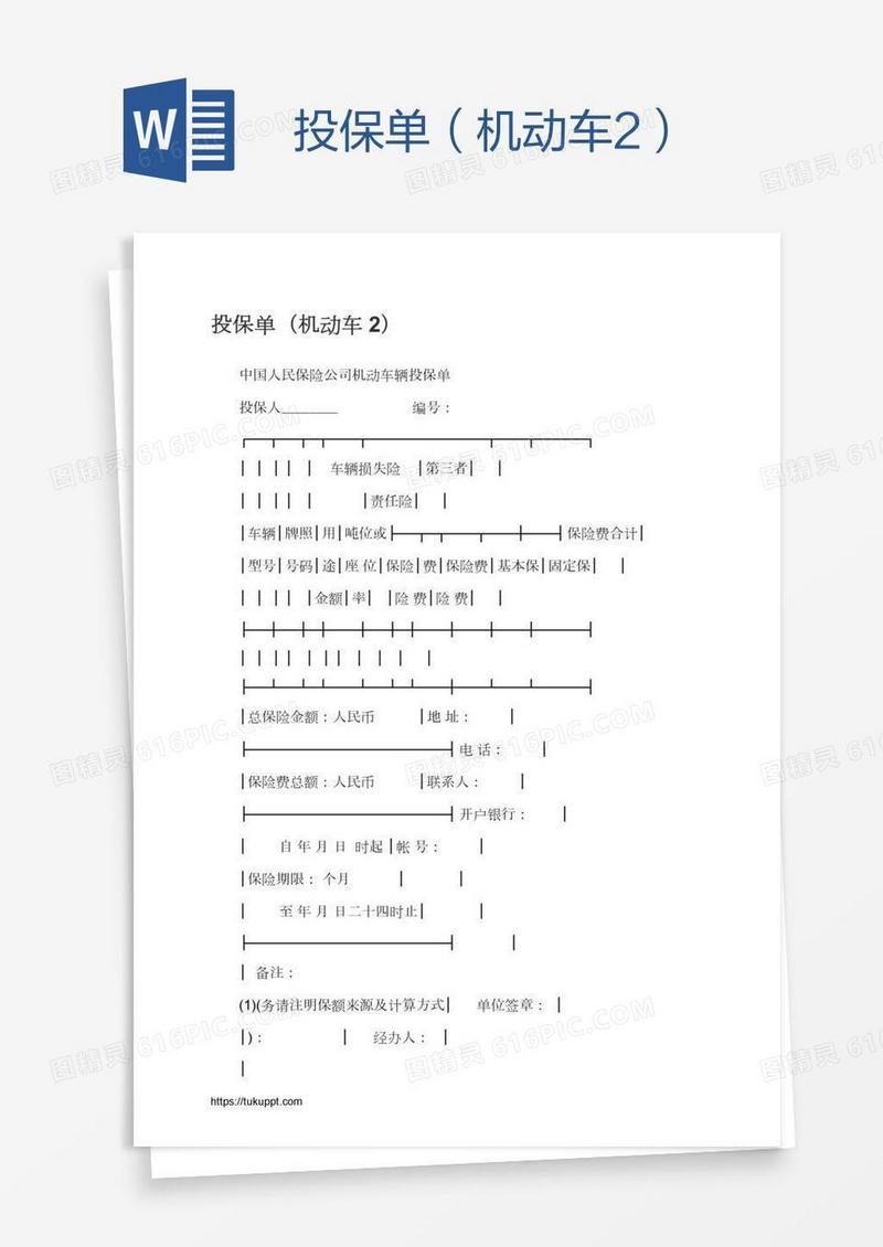 投保单（机动车2）