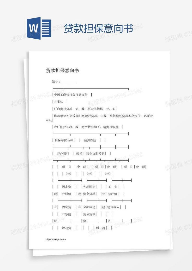 贷款担保意向书