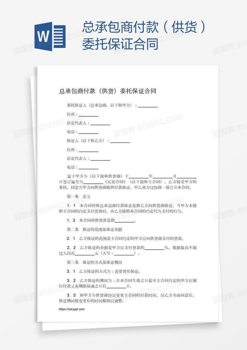 总承包商付款（供货）委托保证合同