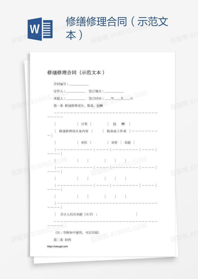 修缮修理合同（示范文本）