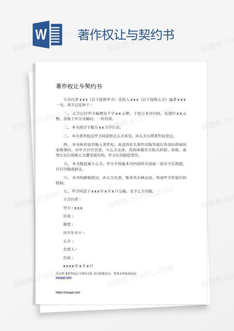著作权让与契约书