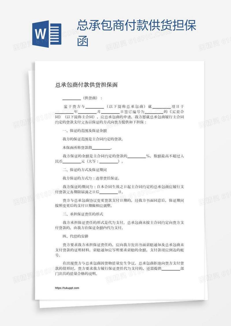 总承包商付款供货担保函