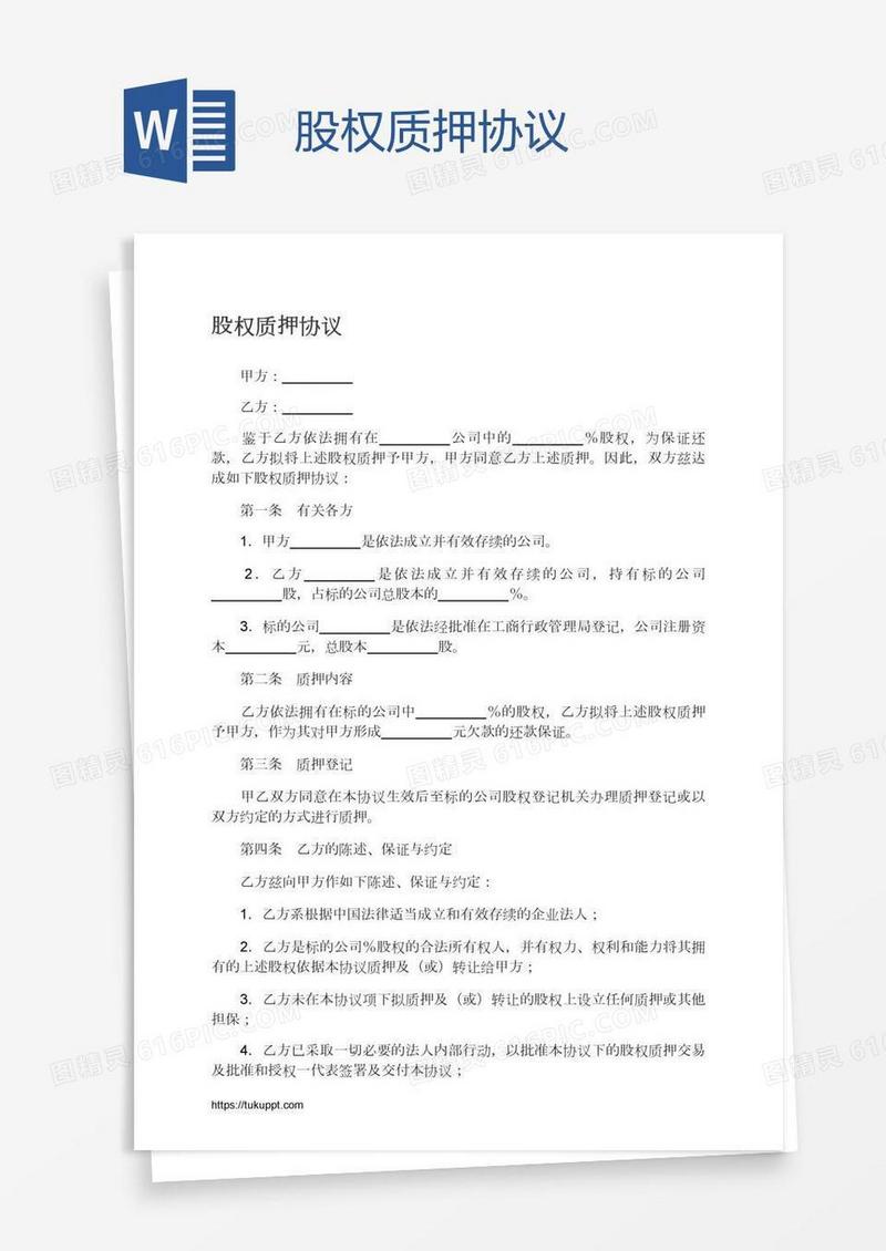 股权质押协议