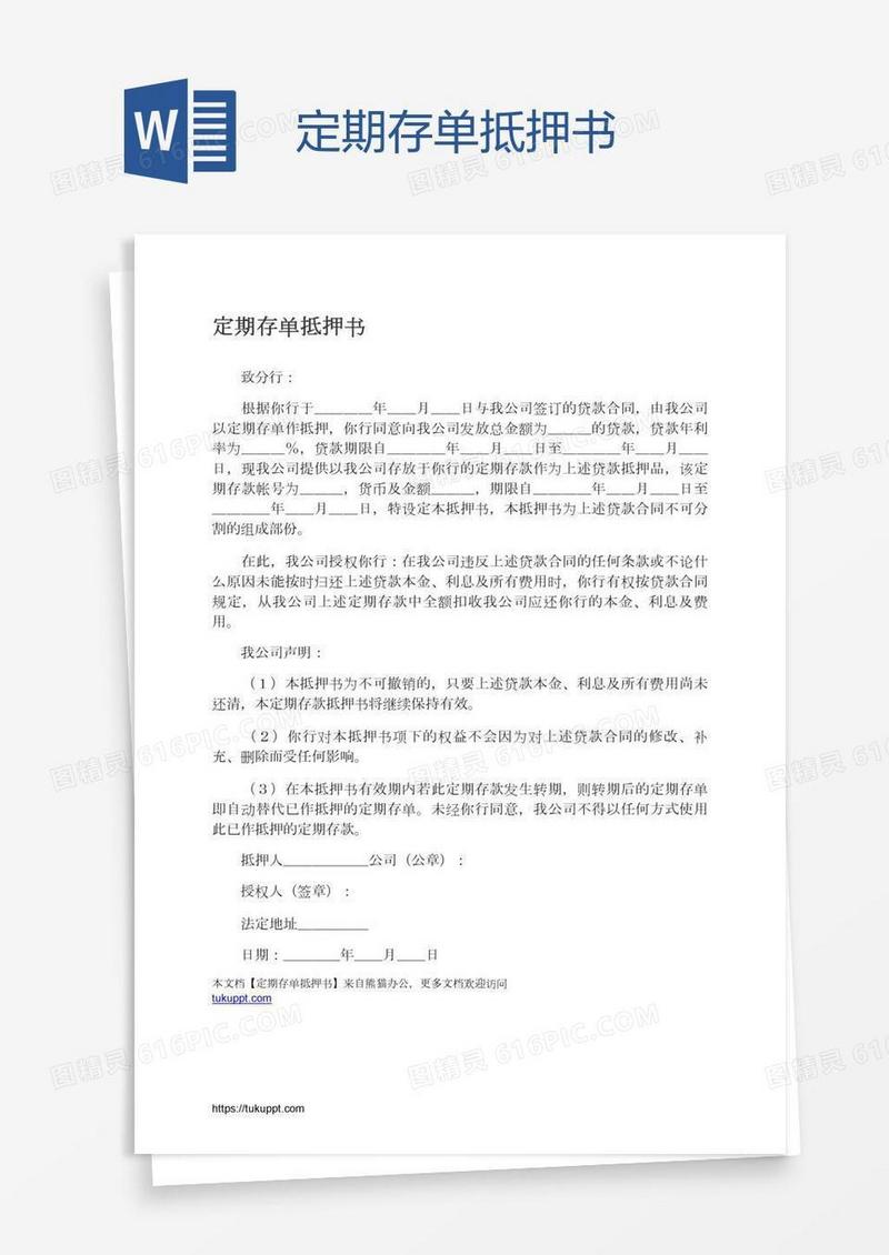 定期存单抵押书