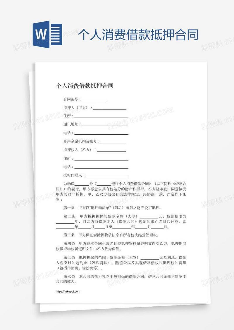 个人消费借款抵押合同