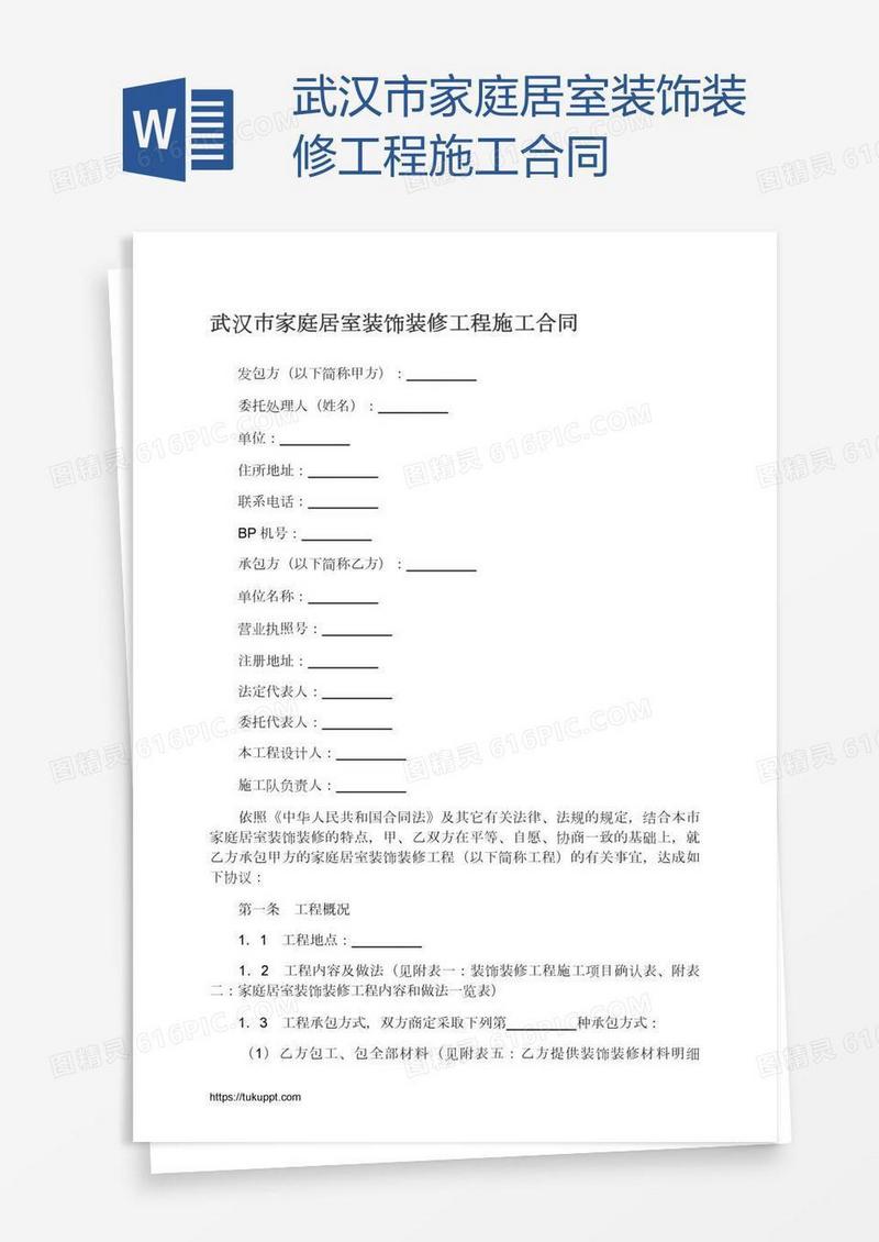 武汉市家庭居室装饰装修工程施工合同