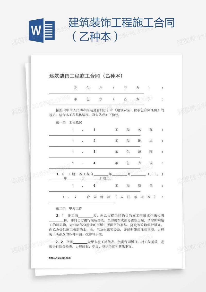 建筑装饰工程施工合同（乙种本）