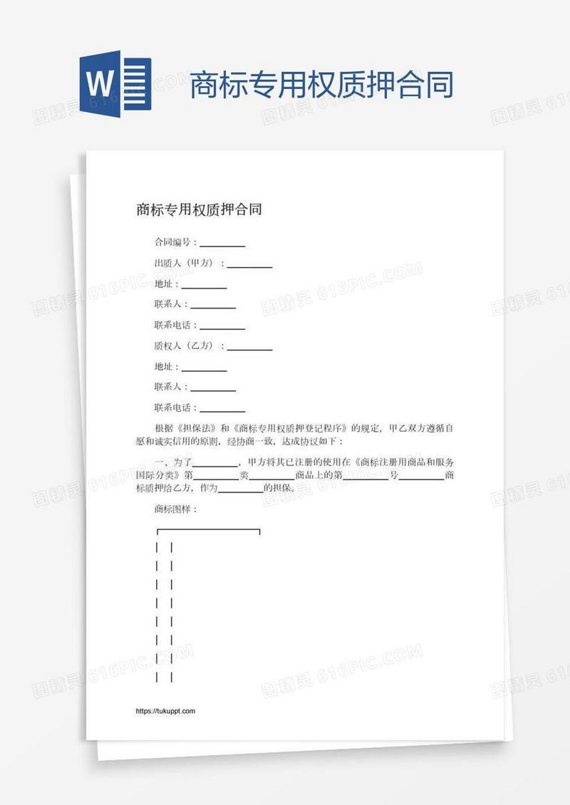 商标专用权质押合同