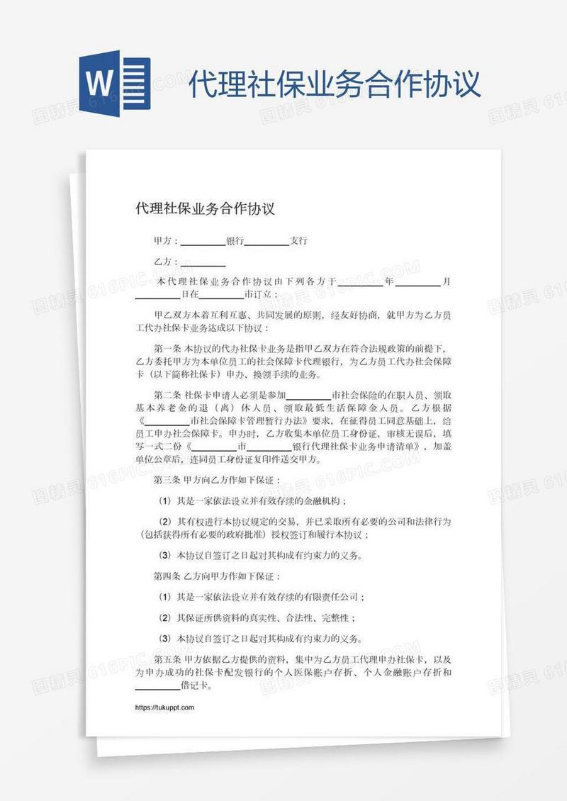 代理社保业务合作协议