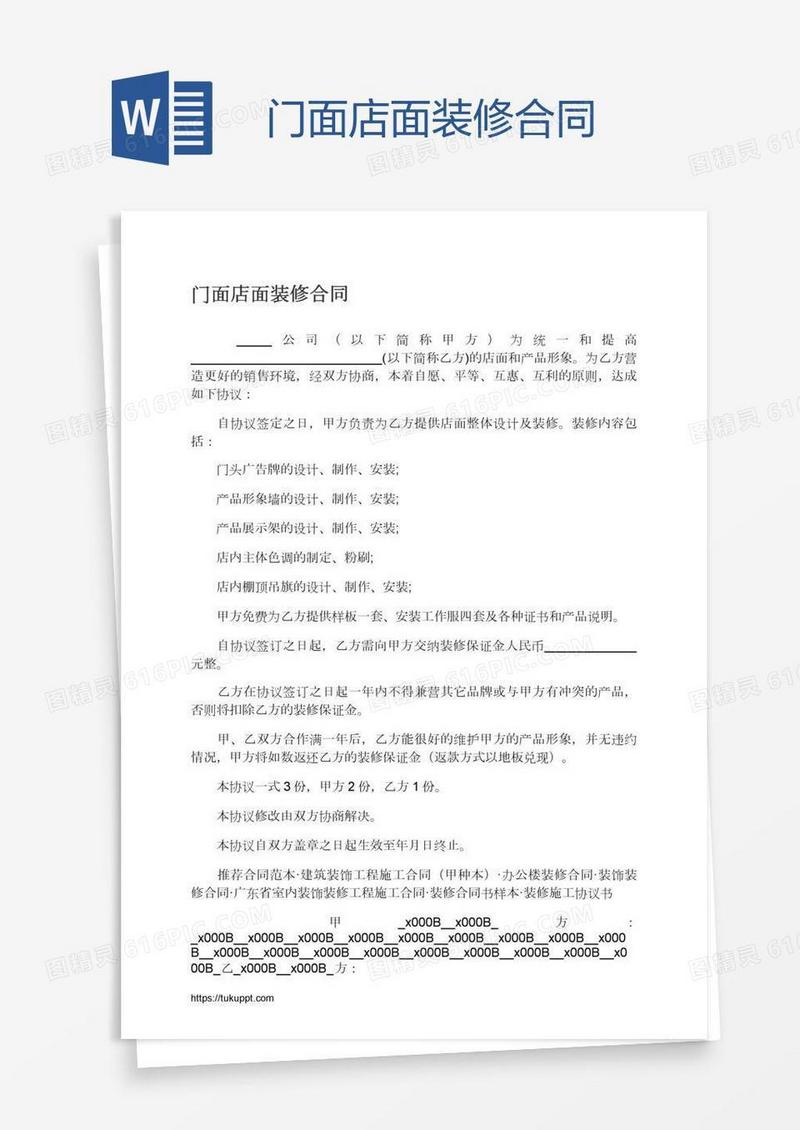 门面店面装修合同