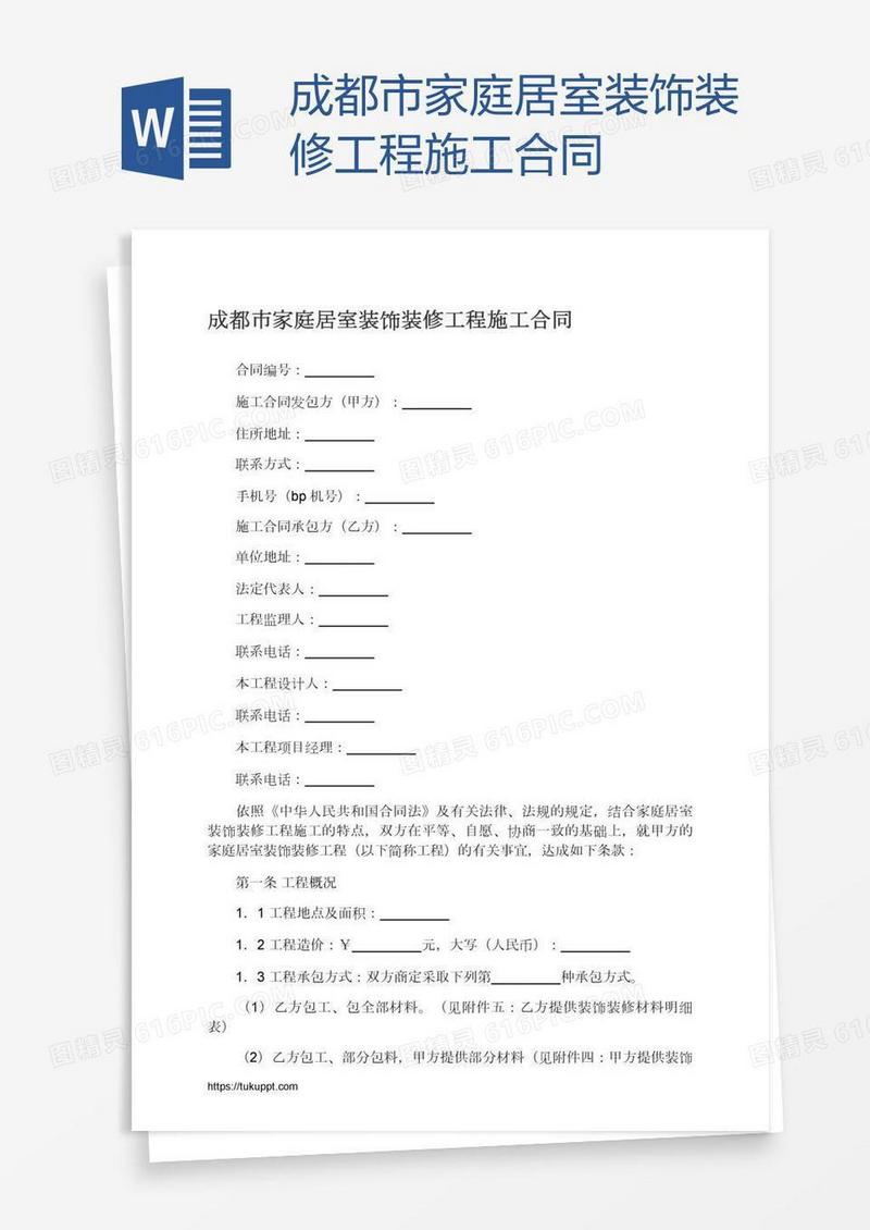 成都市家庭居室装饰装修工程施工合同