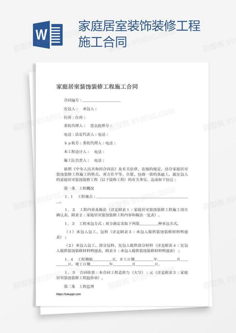 家庭居室装饰装修工程施工合同