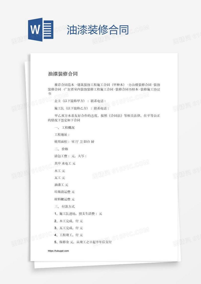 油漆装修合同
