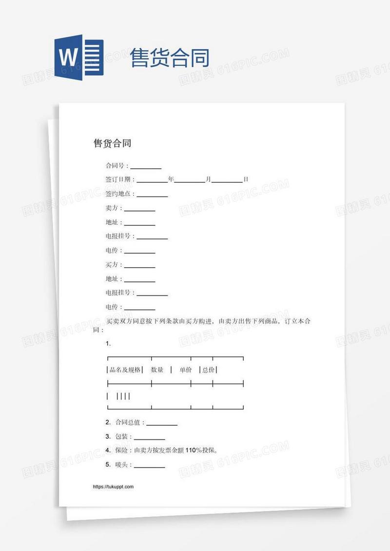 售货合同