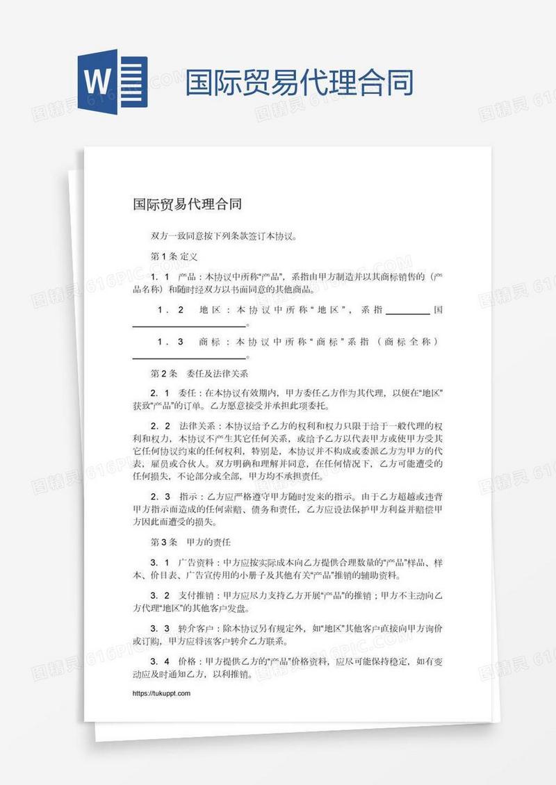 国际贸易代理合同