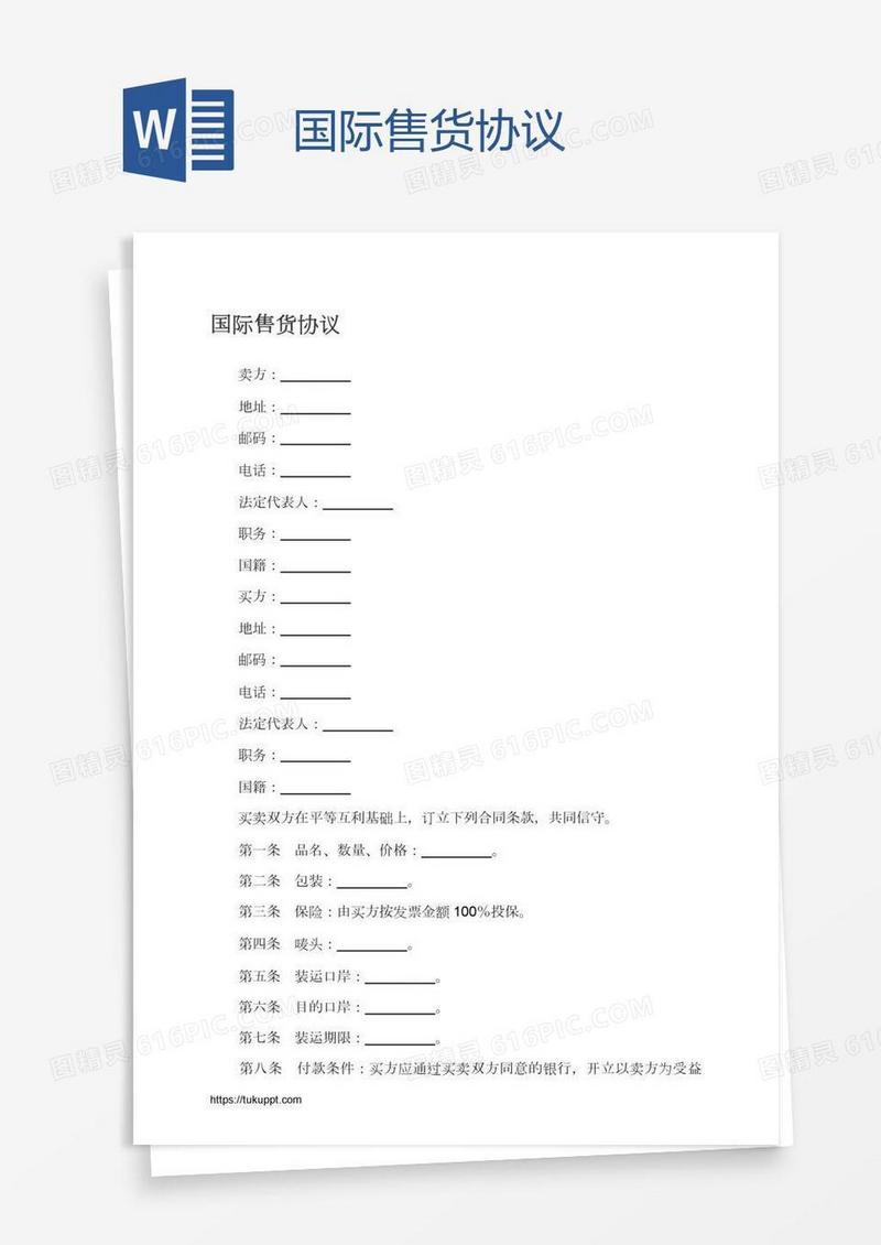 国际售货协议