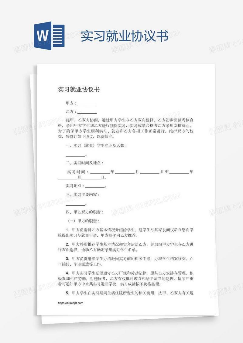 实习就业协议书