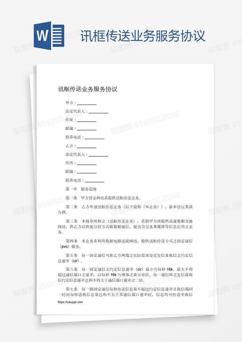 讯框传送业务服务协议