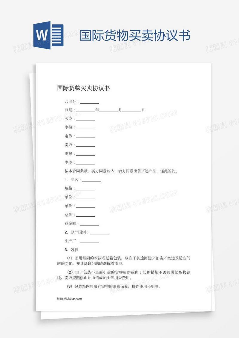 国际货物买卖协议书
