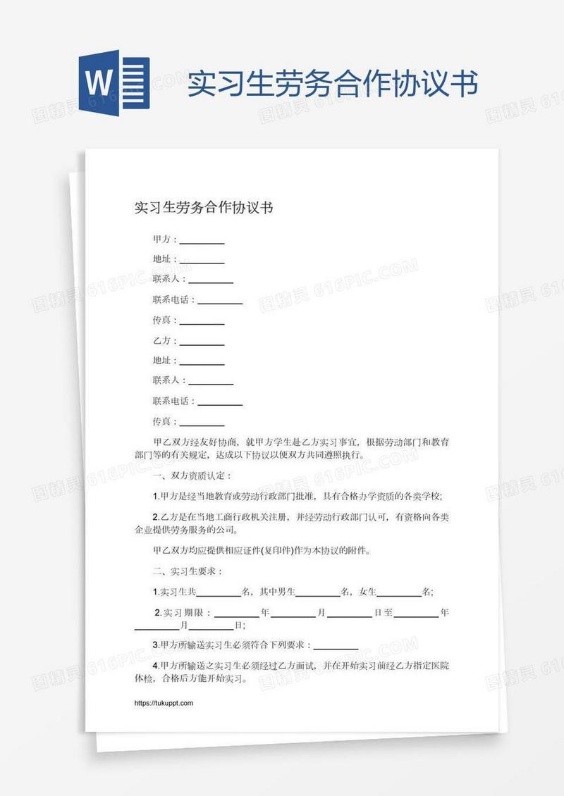 实习生劳务合作协议书