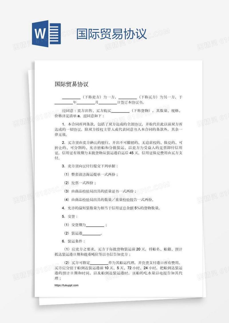 国际贸易协议