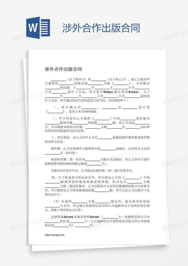 涉外合作出版合同