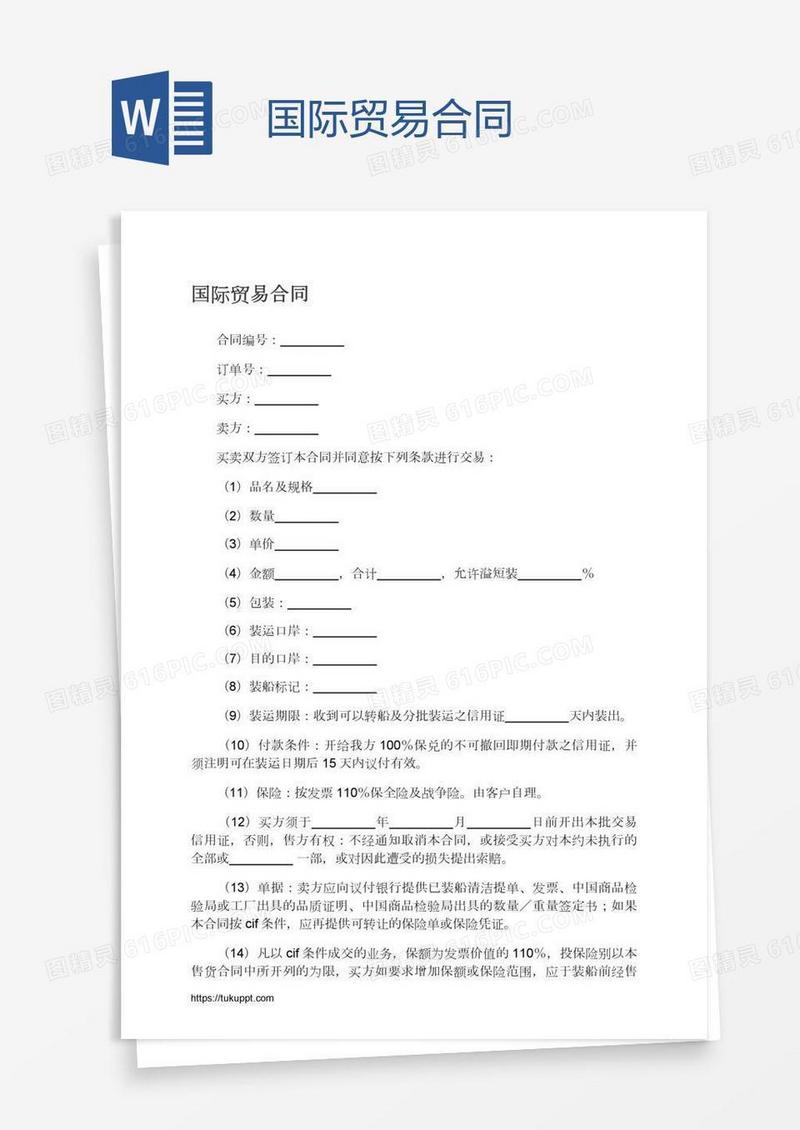 国际贸易合同