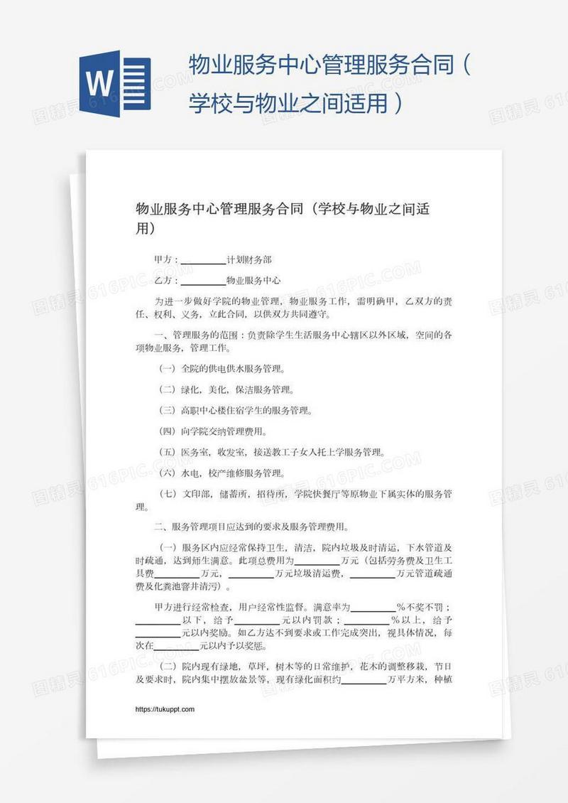 物业服务中心管理服务合同（学校与物业之间适用）